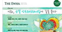 이화, 소셜 앙트레프레너십에 길을 묻다…The Ewha 9호 발간