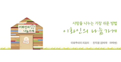 [이화투데이] 사랑을 나누는 가장 쉬운 방법, 이화인의 나눔가게