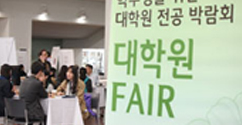 대학원 진학, 교수님과 1:1로 상담하다 : '2011 대학원 FAIR'