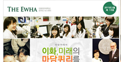 이화, 미래의 마담 퀴리를 키우다…The Ewha 10호 발간
