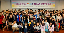 다문화가정 어린이와 함께한 ‘이화 무지개 청소년 글짓기 대회’