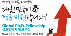 본교 박사(통합)과정생 5명 ‘글로벌 박사 펠로우십’ 선정 