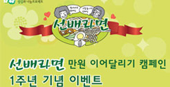 '선배라면' 캠페인 1주년, 147명의 학생들에게 장학금 지급