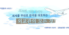 [이화투데이] 진로탐색-한국을 대표해 세계를 누비는 외교관의 모든 것!