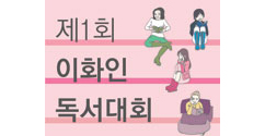 책읽기와 글쓰기의 새로운 경험  '제1회 이화인독서대회'