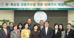본교, 한국국제교류재단과 한·독포럼 공동주관을 위한 양해각서 체결