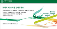 이화의 새소식을 알려주세요