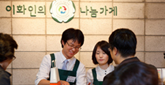 나눔의 1년, 장학금·여성교육기금 7000만원 조성한 ‘이화인의 나눔가게’