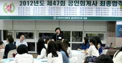 이화인 28명, 제47회 공인회계사시험 최종 합격