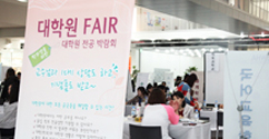 대학원 진학을 위한 전공박람회 '대학원 FAIR' 개최