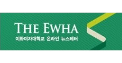 뉴스레터 'The Ewha' 발간 - 온라인 미디어 통합 개편 