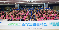 '2013 삼성드림클래스 여름캠프' 발대식 개최 