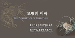 박물관 가을 특별전 ‘모방의 미학’ 오픈