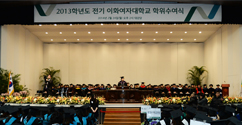 2013학년도 전기 학위수여식 개최 