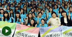2014 여름 이화봉사단 발대식 개최