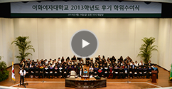 2013학년도 후기 학위수여식 개최 