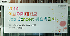 이화인의 커리어 축제, ‘2014 이화 JOB CONCERT’ 개최