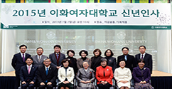 2015 이화가족 신년인사 행사 개최