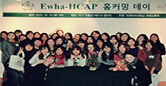 본교 국제교류팀, 제 1회 Ewha-HCAP 홈커밍데이 행사 개최