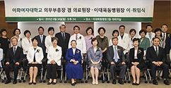 이화의료원, 김승철 의무부총장 겸 의료원장·유경하 이대목동병원장 취임식 개최