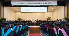 2014학년도 후기 학위수여식 개최