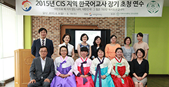 ‘2015년 CIS 지역 한국어교사 장기 초청 연수’ 폐회식 개최