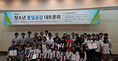 통일학연구원, 제2회 청소년 통일공감 대토론회 개최