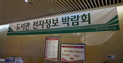 중앙도서관, 다양한 전자정보를 체험하는 전자정보박람회 개최