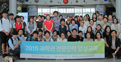 자연사박물관, 2015 과학관 전문인력 양성교육 수료식 개최