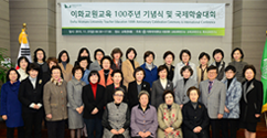 이화교원교육 100주년 기념식 및 국제학술대회 개최
