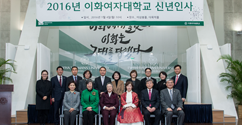 130주년 맞은 이화, 2016 이화가족 신년인사 행사 개최