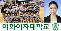 학생소식 – 체육과학부 배구동아리 ‘이화여대A’ 팀, 국제학부 함예은 씨