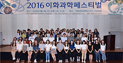 대중 속으로 다가가는 과학, ‘2016 이화과학페스티벌’ 개최