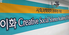 사회과학대학, 지식공동체 장학사업 ‘2016 이화 CSSA 프로그램’ 개최