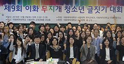 다문화가정 청소년과 함께하는 ‘제9회 이화 무지개 청소년 글짓기 대회’ 개최