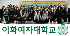 공동체를 바꾸는 사회과학의 힘, ‘이화 CSSA 프로그램’ 수료식 개최