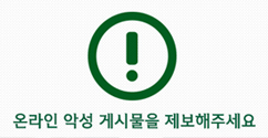 이화여대, ‘악플과의 전쟁’ 선포