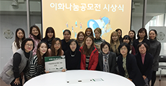 나눔으로 함께 성장하다, ‘이화나눔공모전’ 시상 및 나눔활동 지원