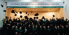 의학전문대학원, 2016학년도 전기 학위수여식 개최