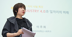 이화지식나눔특강 시리즈, 사회학전공 이주희 교수의 ‘Industry 4.0과 일자리의 미래’