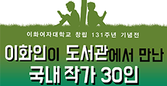 중앙도서관, ‘이화인이 도서관에서 만난 국내 작가 30인’ 도서전 개최