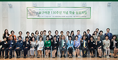 의과대학, 보구여관 130주년 기념 학술 심포지엄 개최