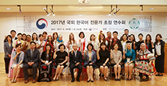 언어교육원, 국외 한국어 전문가 초청 연수 실시
