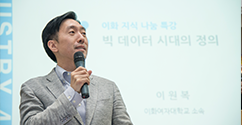 이화지식나눔특강 시리즈, 법학과 이원복 교수의 ‘빅데이터 시대의 정의’