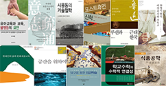 본교 교수 저서 11종, ‘2017년도 대한민국학술원 우수학술도서’ 선정