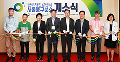 근로자 건강관리를 위한 근로자건강센터 서울중구분소 개소