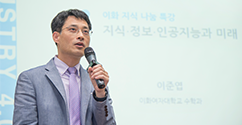 이화지식나눔특강 시리즈, 수학과 이준엽 교수의 ‘지식·정보·인공지능과 미래’ 개최