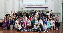 제10회 이화장학후원이사회 개최