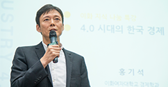 이화지식나눔특강 시리즈, 경제학과 홍기석 교수의 ‘4.0시대의 한국 경제’