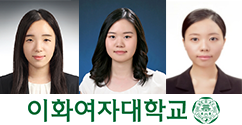 학생소식 - 생명과학전공 이보배·김지현 씨, 약학과 서승희 씨